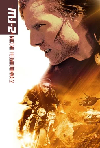 Миссия: невыполнима 2 (2000)