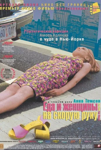 Еда и женщины на скорую руку (2000) онлайн бесплатно